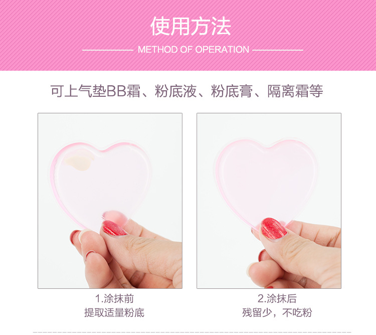 心形硅膠粉撲使用方法：可上氣墊BB霜、粉底液、粉底膏、隔離霜。自然上妝，干凈美麗，節省粉底
