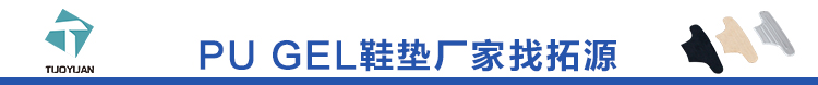 PU鞋墊廠家拓源實業(yè)
